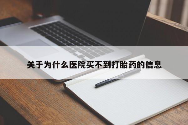米非司酮网上药店微信关于为什么医院买不到打胎药的信息