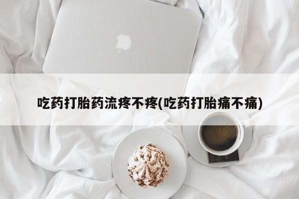 米非司酮网上药店微信要闻 第71页