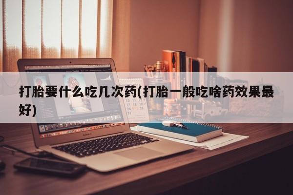 米非司酮网上药店微信新闻 第67页