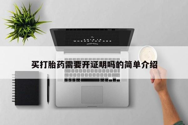 米非司酮网上药店微信买打胎药需要开证明吗的简单介绍